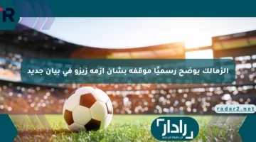 الزمالك يوضح رسميًا موقفه بشأن أزمة زيزو في بيان جديد